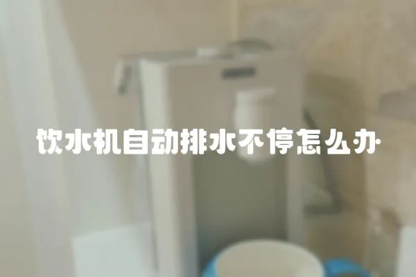 飲水機(jī)自動排水不停怎么辦