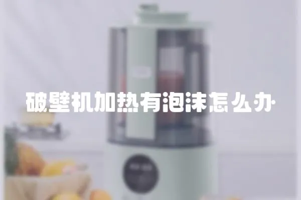 破壁機加熱有泡沫怎么辦