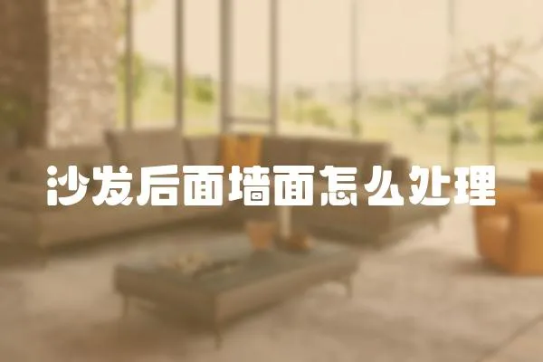 沙發后面墻面怎么處理