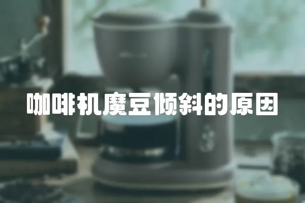咖啡機魔豆傾斜的原因