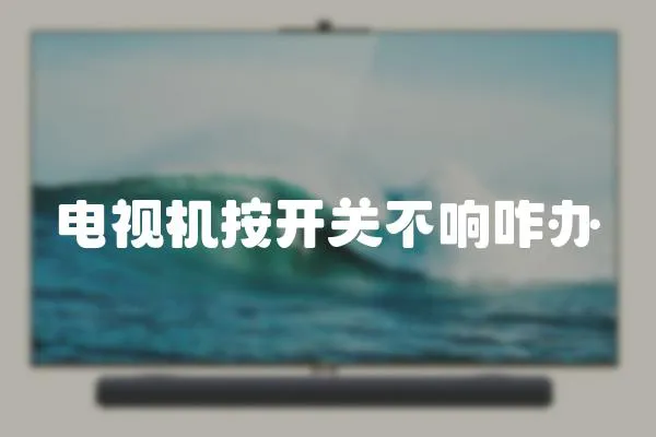 電視機按開關不響咋辦