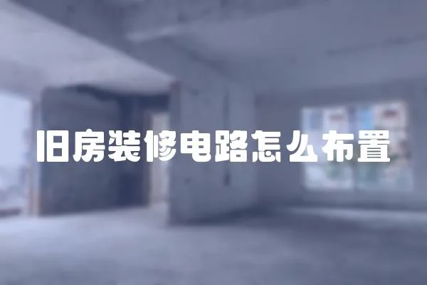 舊房裝修電路怎么布置