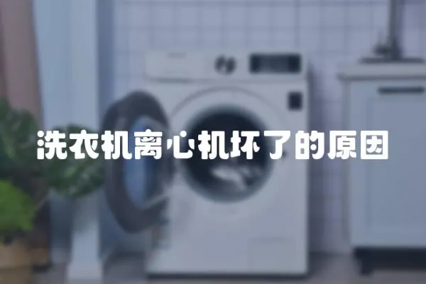 洗衣機(jī)離心機(jī)壞了的原因