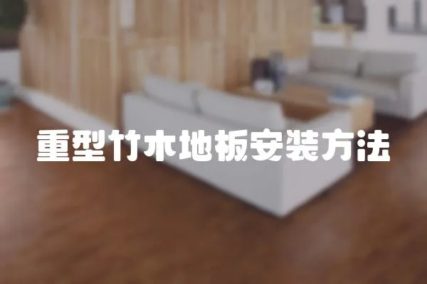 重型竹木地板安裝方法