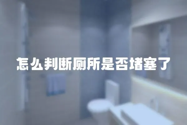 怎么判斷廁所是否堵塞了