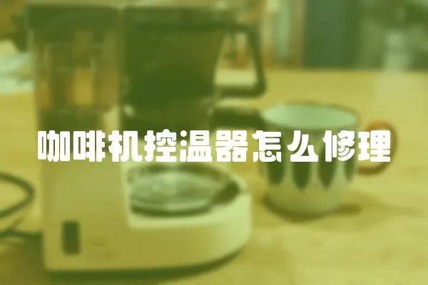 咖啡機控溫器怎么修理