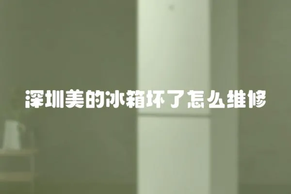 深圳美的冰箱壞了怎么維修
