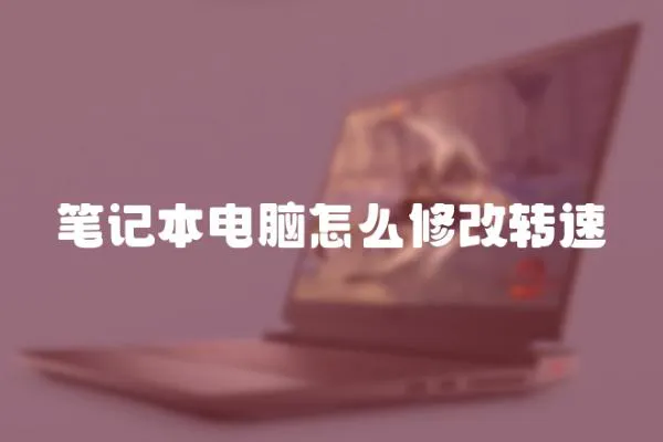 筆記本電腦怎么修改轉速