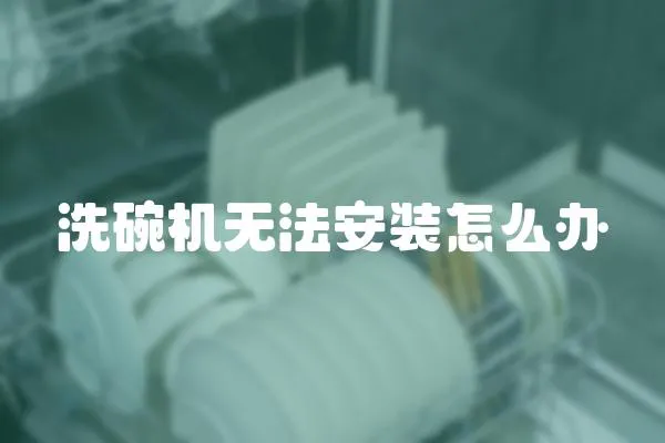 洗碗機無法安裝怎么辦