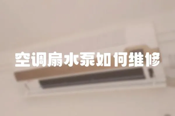 空調扇水泵如何維修