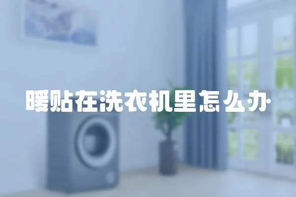 暖貼在洗衣機里怎么辦