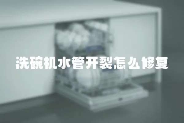 洗碗機水管開裂怎么修復