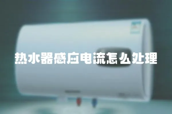 熱水器感應電流怎么處理