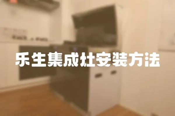 樂生集成灶安裝方法