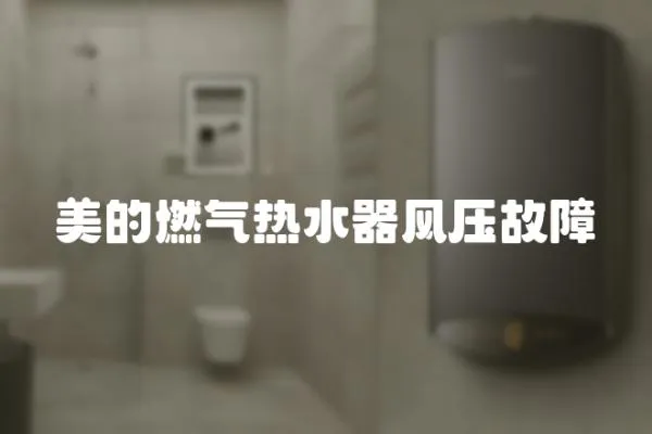 美的燃氣熱水器風壓故障