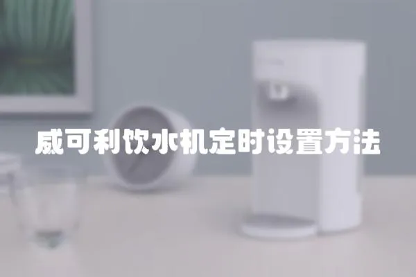 威可利飲水機定時設(shè)置方法