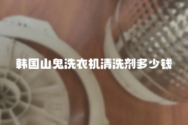 韓國山鬼洗衣機清洗劑多少錢