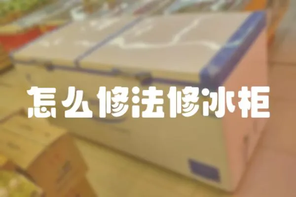 怎么修法修冰柜