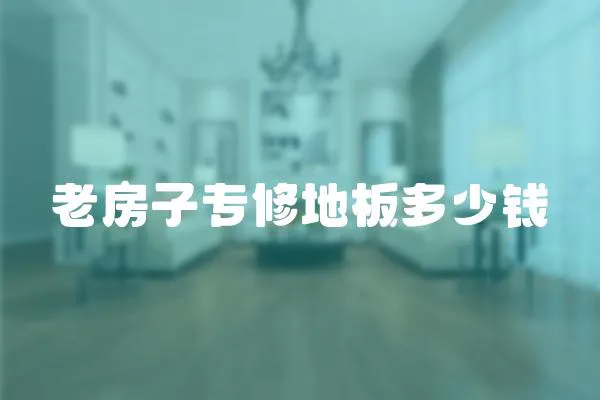 老房子專修地板多少錢