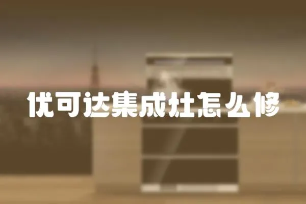 優可達集成灶怎么修