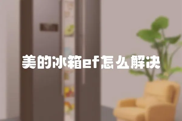 美的冰箱ef怎么解決