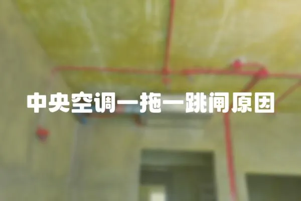 中央空調(diào)一拖一跳閘原因