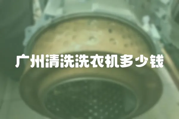 廣州清洗洗衣機(jī)多少錢
