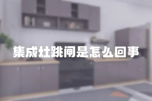 集成灶跳閘是怎么回事