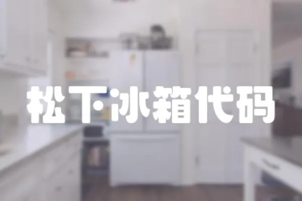 松下冰箱代碼