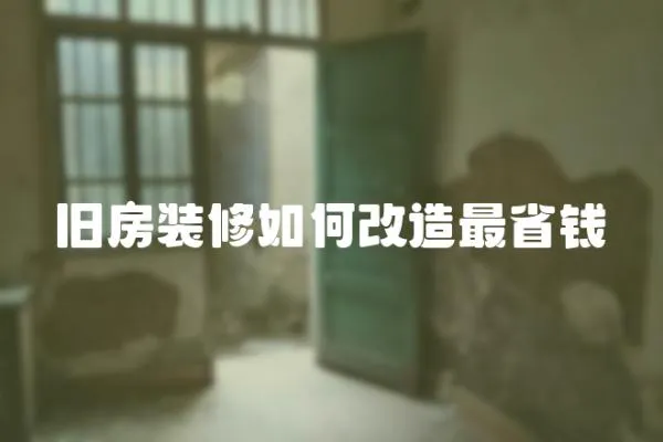 舊房裝修如何改造最省錢
