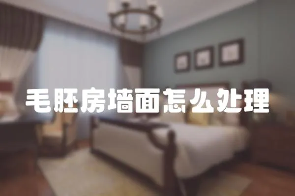 毛胚房墻面怎么處理