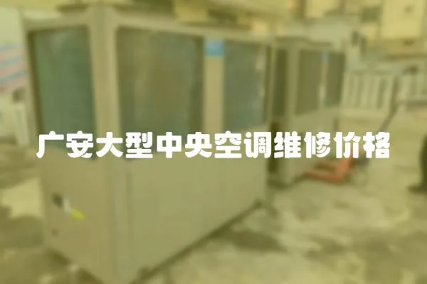 廣安大型中央空調(diào)維修價(jià)格