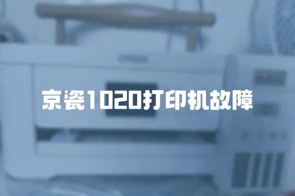 京瓷1020打印機故障
