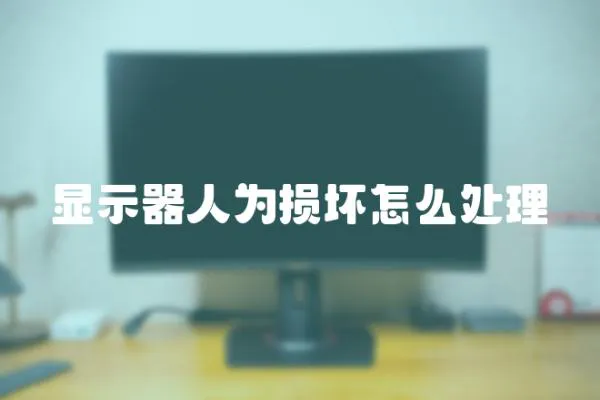 顯示器人為損壞怎么處理