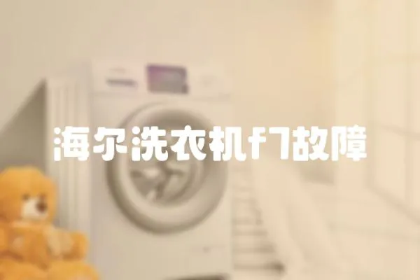 海爾洗衣機f7故障