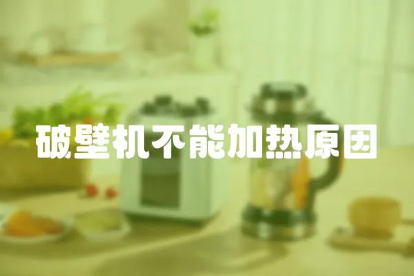 破壁機不能加熱原因