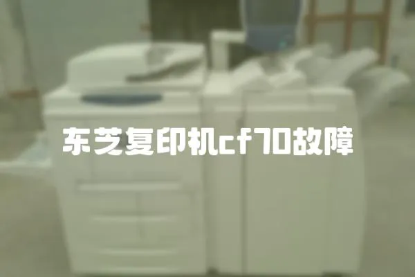 東芝復印機cf70故障