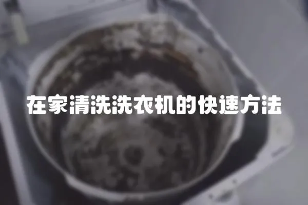 在家清洗洗衣机的快速方法