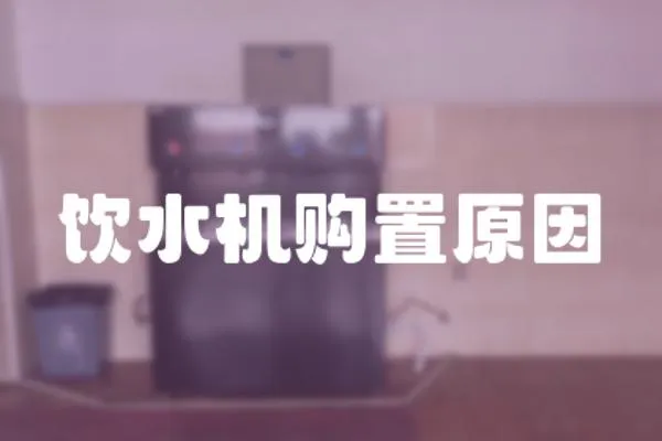 飲水機購置原因