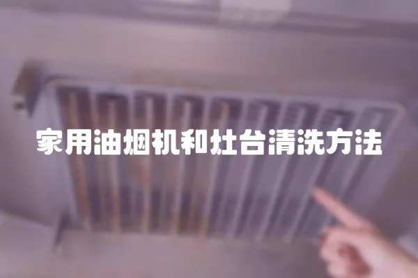 家用油煙機和灶臺清洗方法