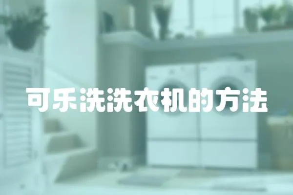 可樂洗洗衣機的方法