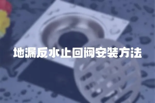 地漏反水止回閥安裝方法