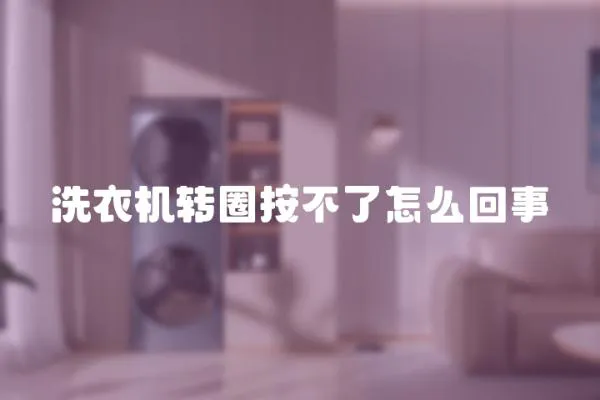 洗衣機轉(zhuǎn)圈按不了怎么回事