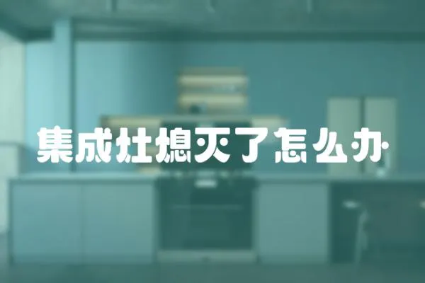 集成灶熄滅了怎么辦