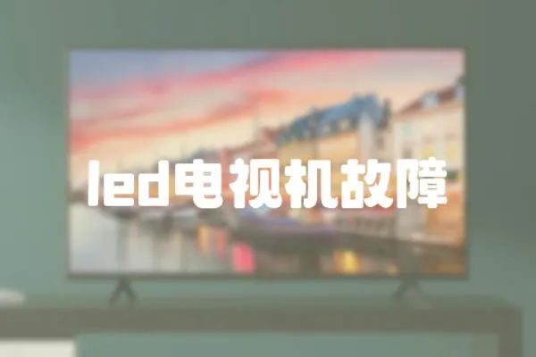 led電視機故障
