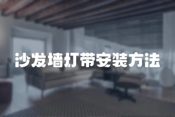 沙發墻燈帶安裝方法