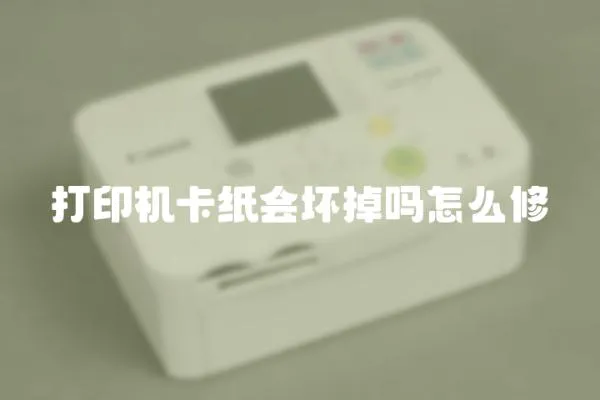 打印機卡紙會壞掉嗎怎么修