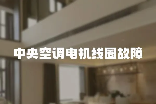 中央空調電機線圈故障