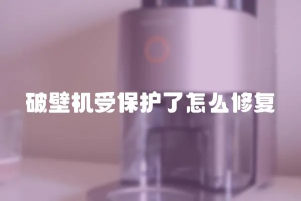 破壁机受保护了怎么修复