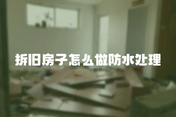 拆舊房子怎么做防水處理